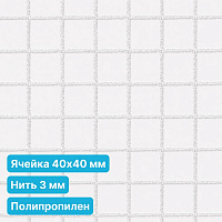Антидроновая сетка 40х40 3 мм полипропилен белая безузловая